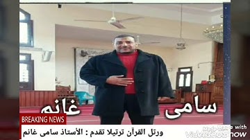 قراءة خاشعة من سورة البروج بصوت الأستاذ سامى غانم