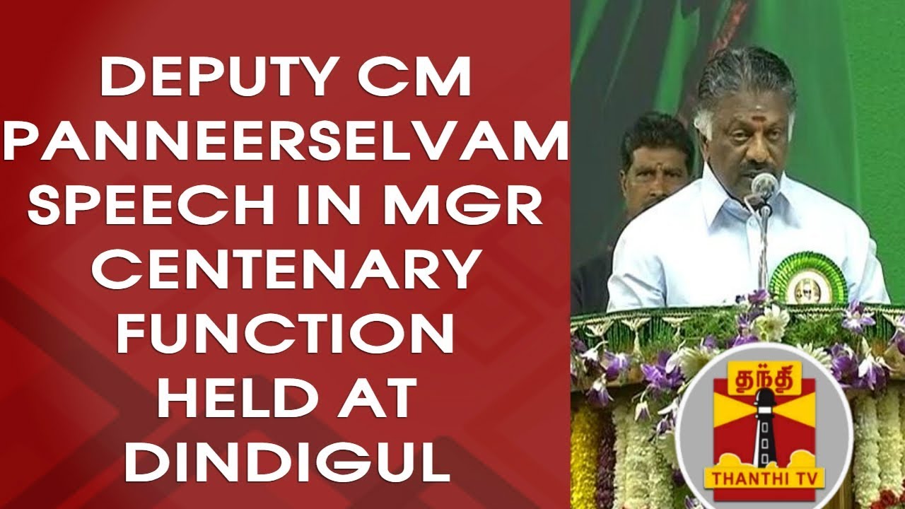 Deputy CM O.Panneerselvam's Speech in MGR Centenary Function Held at Dindigul
