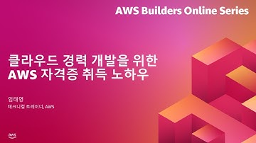 클라우드 경력 개발을 위한 AWS 자격증 취득 노하우