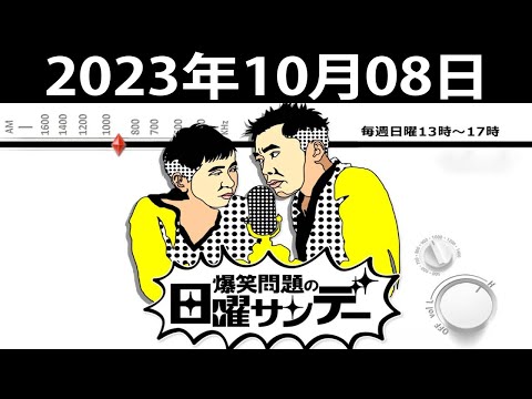 爆笑問題の日曜サンデー (Full) - 出演者 : 爆笑問題/山本恵里伽（TBSアナウンサー） ゲスト：プチ鹿島（時事芸人） 2023.10.08