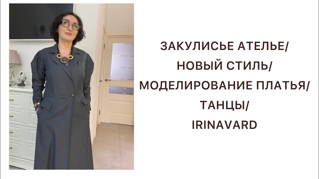 ЗАКУЛИСЬЕ АТЕЛЬЕ/НОВЫЙ СТИЛЬ/МОДЕЛИРОВАНИЕ ПЛАТЬЯ/ТАНЦЫ/IRINAVARD