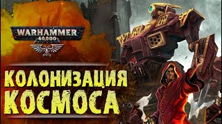 ОСНОВЫ WARHAMMER 40k: РАННЯЯ ИСТОРИЯ ЧЕЛОВЕЧЕСТВА. Сезон 0, эпизод 1.