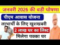 Pm Awas Yojana New Update 2026 | नया लिस्ट हुआ जारी | 2.5 लाख तक मिलेगा लाभ | Pm Awas Yojana Update