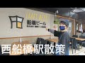 【総武線】船橋の中核駅!西船橋周辺を散策しました!北口編【あふたーすくーる #263】