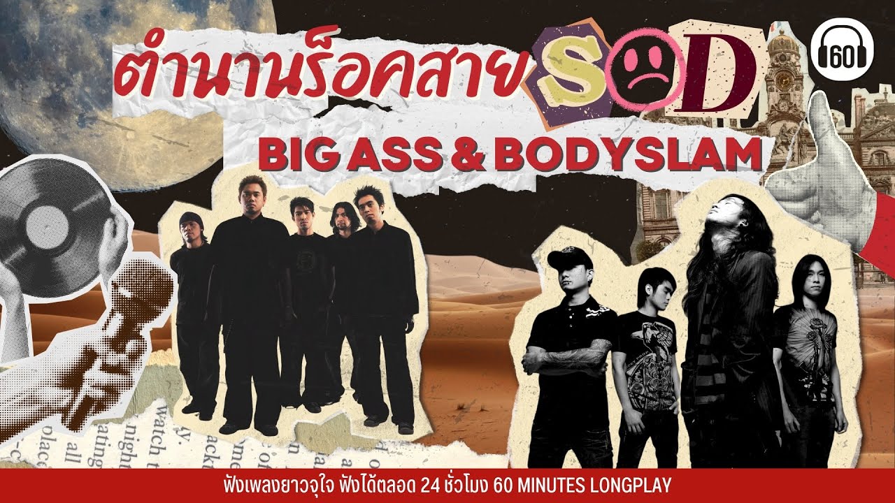 ตำนานร็อกสาย SAD  BIG ASS & bodyslam 【LONGPLAY】