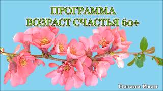 Программа Возраст Счастья 60+