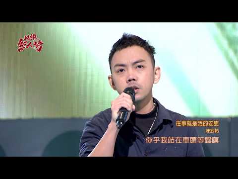 107.03.18 超級紅人榜 陳玄祐－往事就是我的安慰(陳雷)