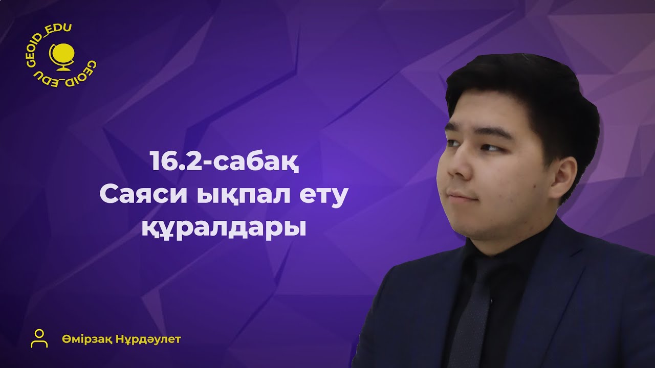 16.2-сабақ. Саяси ықпал ету құралдары