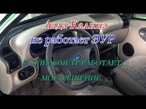 Лада Калина не работает электроусилитель руля Основная причина