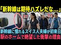 【海外の反応】「正直、日本は期待ハズレだな…」日本の新幹線乗車を夢見ていたスイス人夫婦がホームで目撃したありえない光景