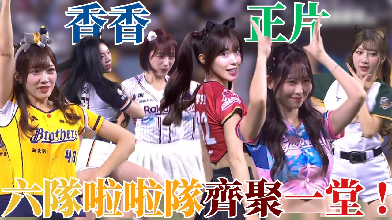 #中華職棒全明星 香香正片來啦 ! 由六隊啦啦隊女孩帶來的史詩級開場表演 !｜20250719｜ #中華職棒