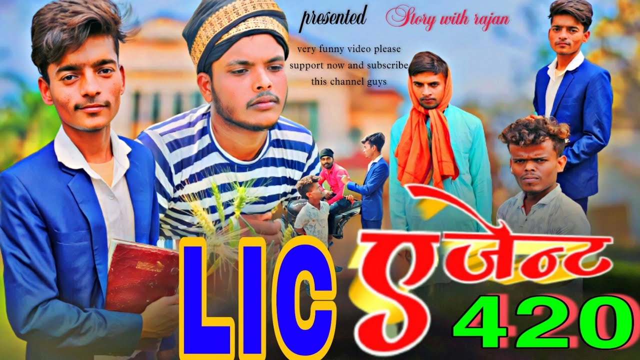एल आई सी एजेंट 420 LIC Agent 420 !! Story With Rajan !!funny comedy video 🤪😁