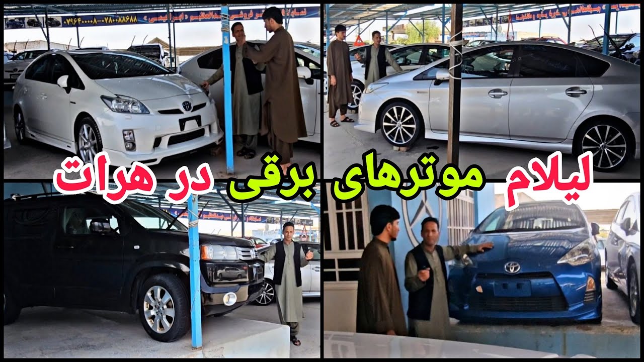لیلام موترهای برقی در شهر هرات #پریوس #آکوا