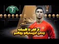 مستند کامل CR7 از کودکی تا جاودانگی کریستیانو رونالد 