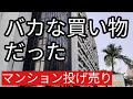 さよならバンコク。コンド投げ売りで大損