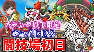 【ドラクエタクト】ウエイト155☆『Aランク以下限定』闘技場✨色んなパーティーで試してみます‼︎おすすめキャラはだいまどうか⁉︎やまたのおろちか⁉︎魔獣か⁉︎｟DQTACT｠タクト