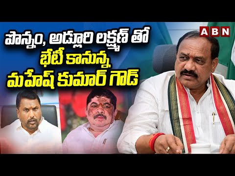 పొన్నం, అడ్లూరి లక్ష్మణ్ తో భేటీ కానున్న మహేష్ కుమార్ గౌడ్ | Mahesh Kumar Goud Key Meeting - ABNTELUGUTV