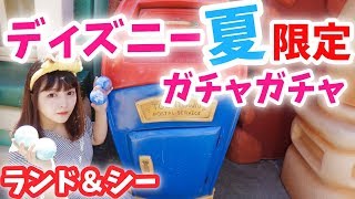 【限定】ディズニーランド&シーの夏限定ガチャガチャが最高すぎる♡ カプセルトイ 検索動画13 【限定】ディズニーランド&シーの夏限定ガチャガチャが最高すぎる♡ カプセルトイ 検索動画 13