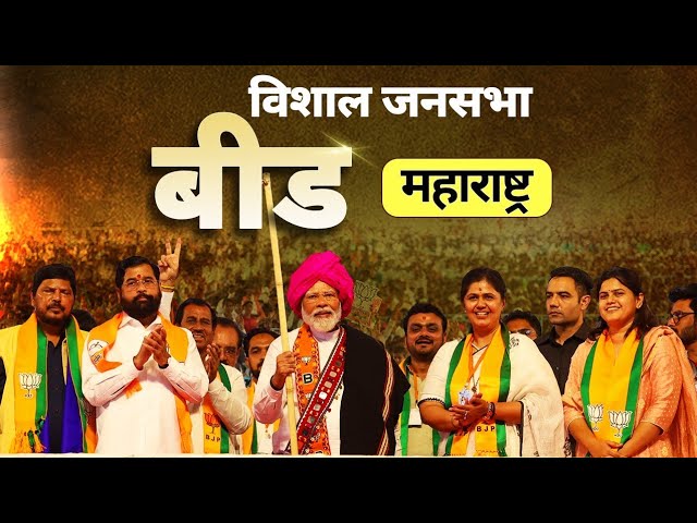 PM Modi Live | Public meeting in Beed, Maharashtra | Lok Sabha Election 2024 class=