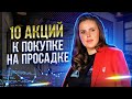 10 акций к покупке на просадке