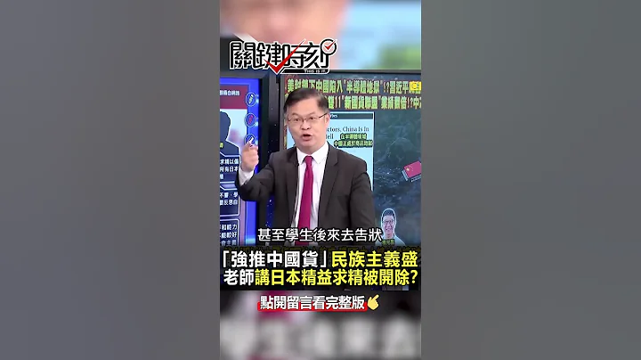 「強推 #中國貨 」 #民族主義 盛「講 #日本人 精益求精」老師竟被請出校外！？ @ebcCTime  #shorts - 天天要聞