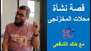 قصة نشأة محلات المخزنجى - برنامج قصة نجاح مع خالد الشافعى