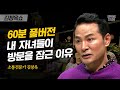 [풀버전] 부모 자식간 분리된 공간의 중요성과 "죽지 마" 김창옥의 인생을 바꾼 한마디 | #김창옥쇼 #사피엔스