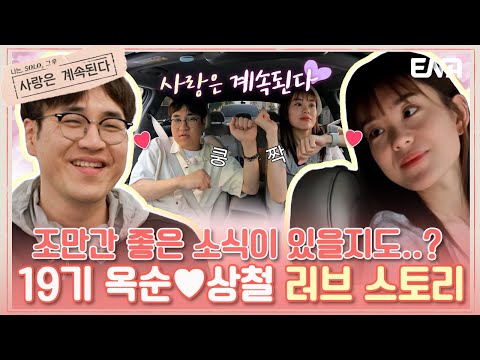 [#나솔사계] 하이라이트 | 귀요미 커플 19기 <strong>옥순</strong>♥상철 데이트 | ENA 채널 | 매주 목요일 밤 10시 30분