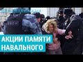 Прощание с Навальным. Митинги, задержания и слезы | ПРИЗНАКИ ЖИЗНИ