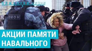 Прощание С Навальным. Митинги, Задержания И Слезы | Признаки Жизни