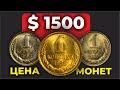 ШОК 🔥 $1500 ПЛАТЯТ ЗА КОПЕЙКИ СССР 🔥 ПОВЕЗЛО ЕСЛИ СОХРАНИЛИ СОВЕТСКУЮ МЕЛОЧЬ 🔥 цена монет