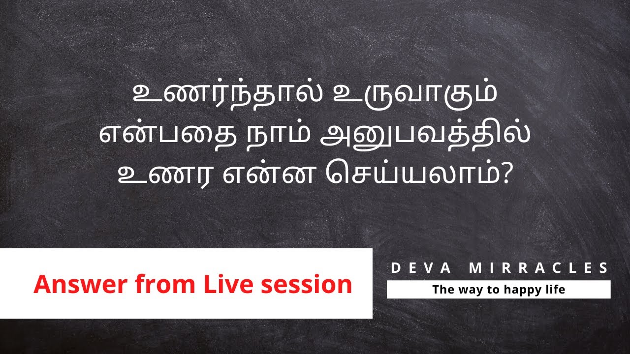 உணர்ந்தால் உருவாகும் என்பதை நாம் அனுபவத்தில் உணர என்ன செய்யலாம்? | The law of attraction in Tamil