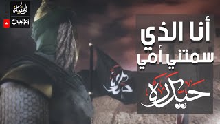 أنا الذي سمتني أمي حيدرة ماقاله الامام عندما برز لمرحب بن الحارث احد اشهر فرسان يهود خيبر