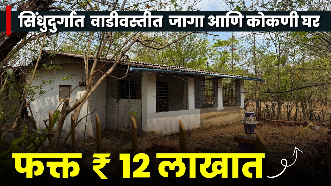सिंधुदुर्गात फक्त ₹12 लाखात ! जागा आणि कोकणी घर | वाडीवस्तीत + बजेटमध्ये | P290