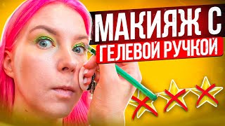 "ЭТОТ МАКИЯЖ СТОИТ СИЛЬНО ДОРОЖЕ!" - мейк с гелевой ручкой / Обзор салона красоты в Москве