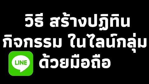 วิธี​ สร้าง​ปฏิทิน​กิจกรรม​ ในไลน์​กลุ่ม​ ด้วยมือถือ ง่ายๆ