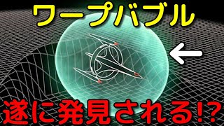超光速移動への第一歩!?本物のワープバブル生成に成功か