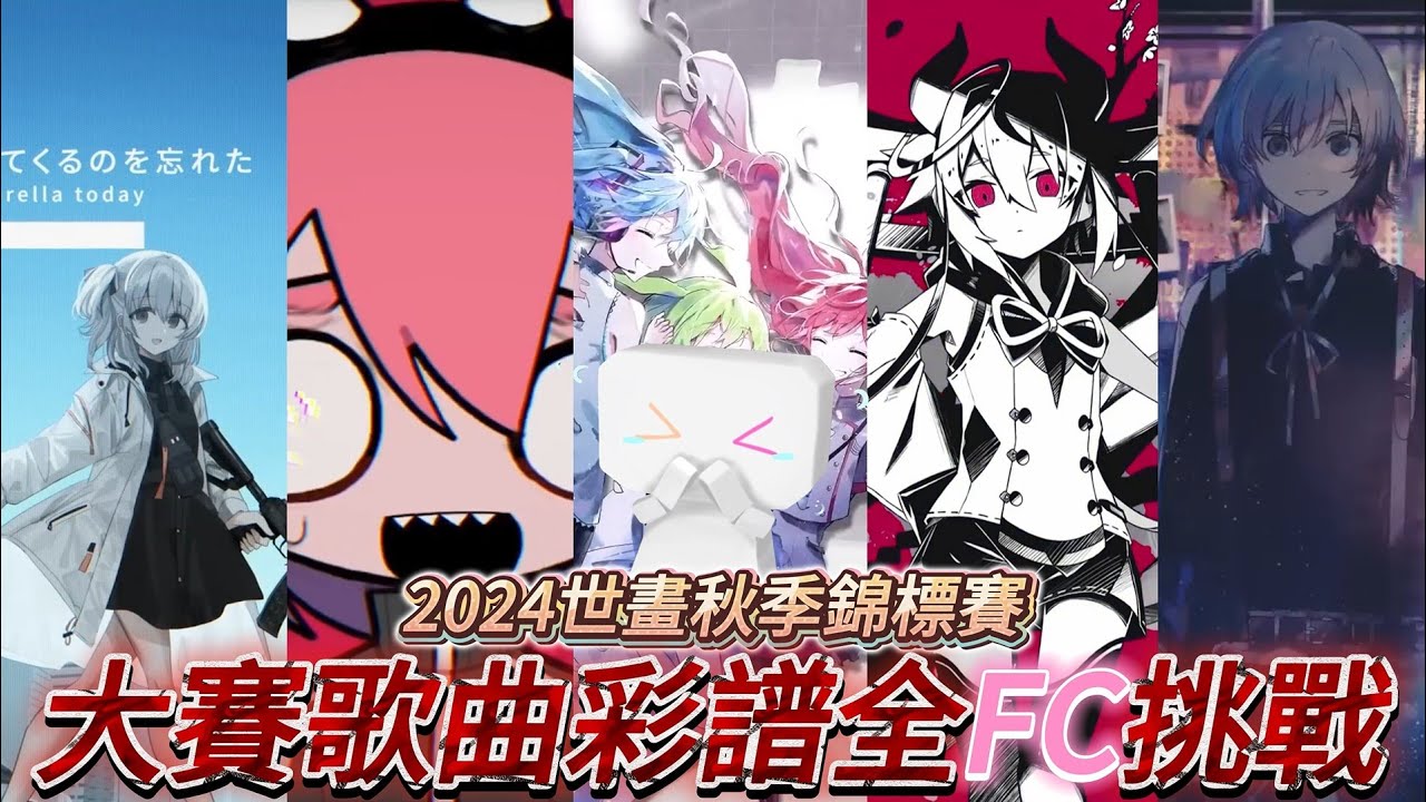 【世界計畫】身為一個多指殘障患者，要花多少時間才能把2024世畫秋季大賽歌曲的彩譜全部FC？【Slowrun】