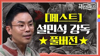 ★[페스트] 설민석 강독 풀버전★ 죽음의 공포! 감염병 앞에서 마주하는 다양한 인간 군상 | 요즘책방 : 책 읽어드립니다 The Page-Turners EP.23