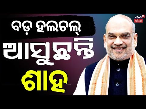 ଆସୁଛନ୍ତି ଅମିତ ଶାହ | Amit Shah to Visit Bargarh and Sambalpur | BJP News | Amit Shah Odisha Visit