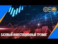 Базовый инвестиционный тренинг (23.06.2020)