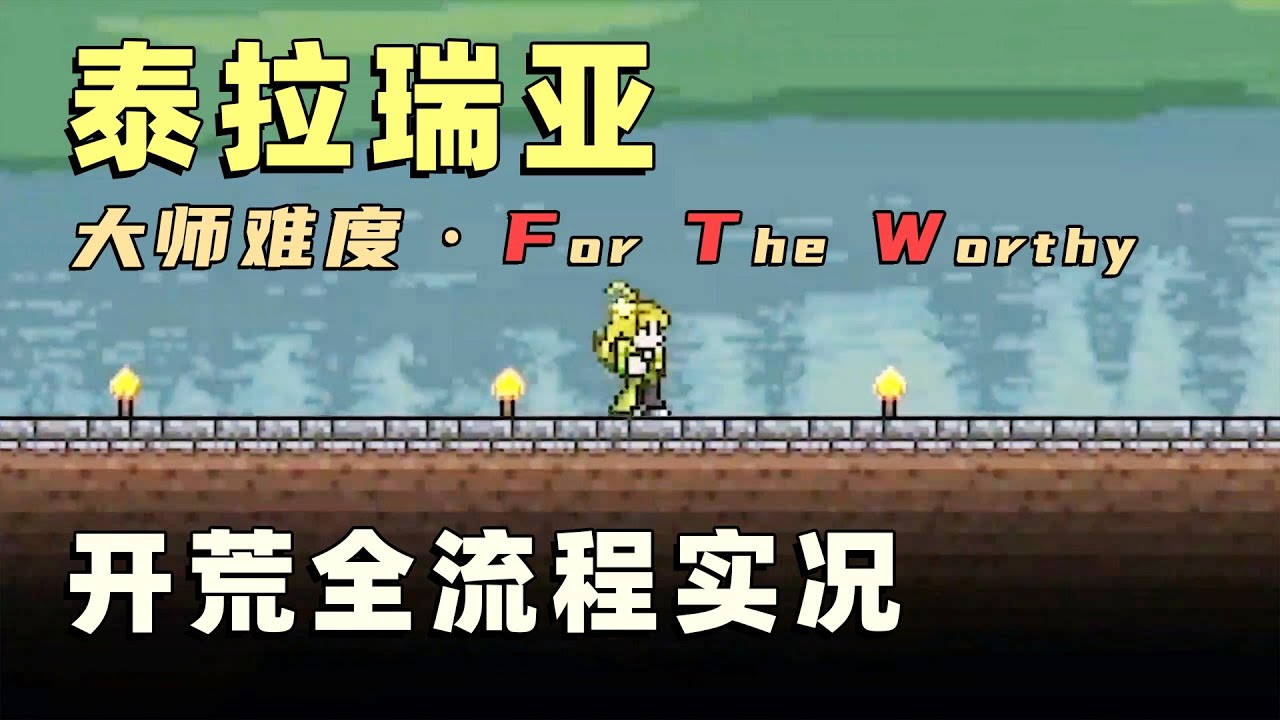游戏实况 | 【泰拉瑞亚】大师难度For The Worthy开荒全流程实况【黑桃的泰拉瑞亚之旅】