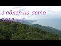 в адлер на авто 2018 часть 6..гора ахун. мзымта .пляж