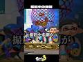 誰も気が付かないミスをしてしまうww【スプラトゥーン3/Splatoon3】