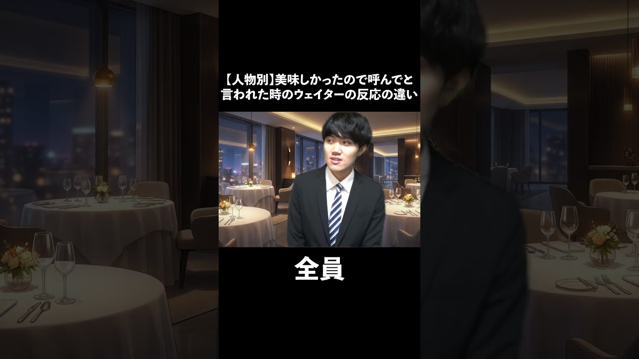 【人物別】美味しかったので呼んでと言われた時のウェイターの反応の違い