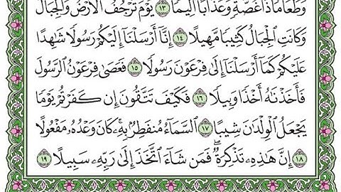 تكرار سورة المزمل من 15 إلى 19