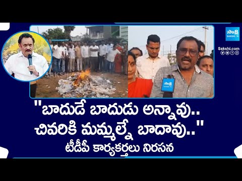 Bandaru Satyanarayana Murthy Followers Protest against Chandrababu | TDP Janasena |@SakshiTV - SAKSHITV