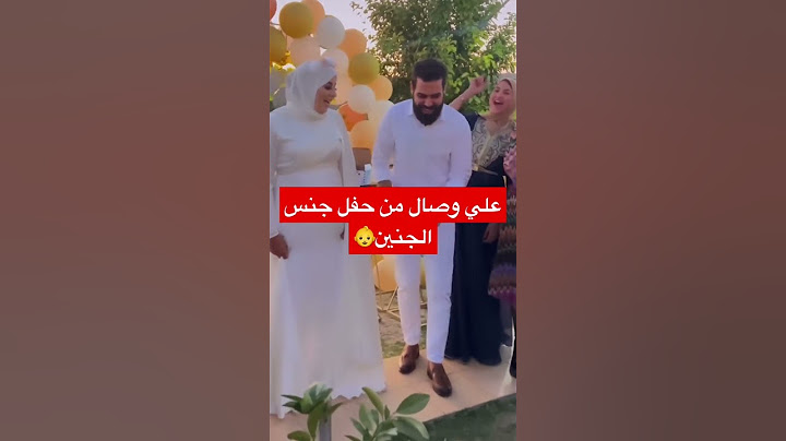 علي وصال من حفل جنس الجنين 👶اجواء روعة#علي_وصال #bebe #short