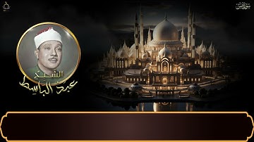 سورة يس كاملة بـ صوت الحنجرة الذهبية | الشيخ عبدالباسط عبدالصمد