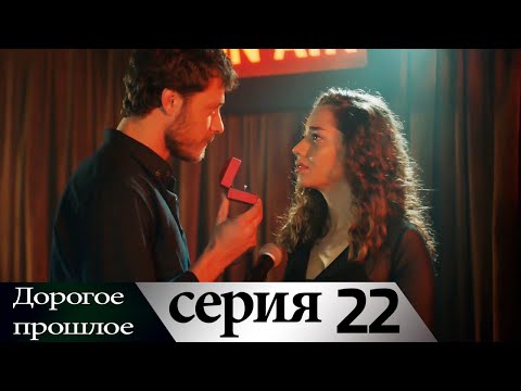 Дорогое прошлое 22 серия (русские субтитры) | Sevgili Gecmis